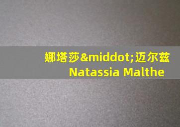 娜塔莎·迈尔兹Natassia Malthe